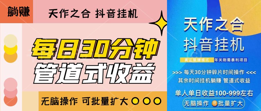 独家项目:抖音挂机【无脑操作 批量扩大】昊趣阁资源网昊趣阁资源网