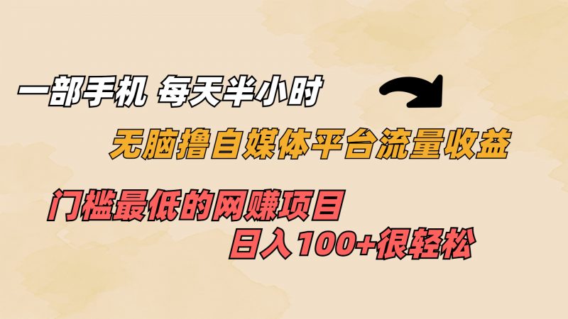 一部手机 每天半小时 无脑撸自媒体平台流量收益 门槛最低 日入100+昊趣阁资源网昊趣阁资源网