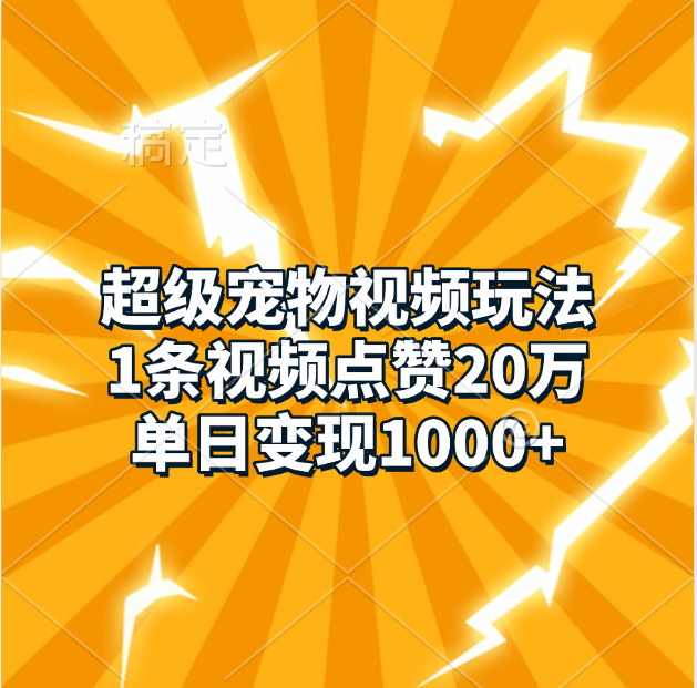 超级宠物视频玩法,1条视频点赞20万,单日变现1000+昊趣阁资源网昊趣阁资源网