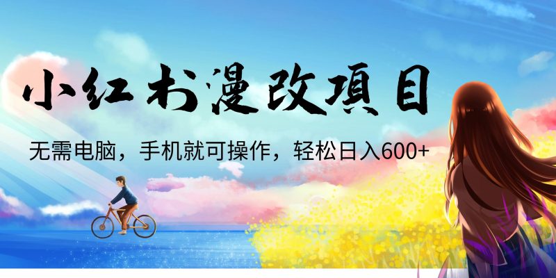 小红书漫改头像项目,无需电脑,手机就可以操作,日入600+昊趣阁资源网昊趣阁资源网