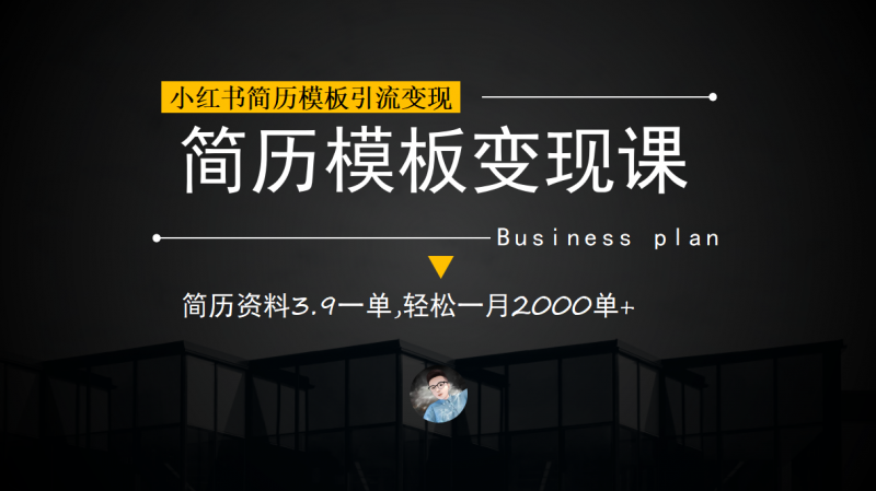 小红书简历模板引流变现课，简历资料3.9一单,轻松一月2000单+（教程+资料）昊趣阁资源网昊趣阁资源网