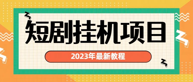 2023年最新短剧挂机项目:最新风口暴利变现项目昊趣阁资源网昊趣阁资源网