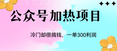 冷门公众号加热项目，一单利润300+昊趣阁资源网昊趣阁资源网