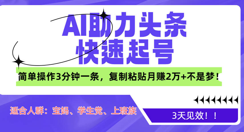 AI助力头条快速起号,3天见效!简单操作3分钟一条,复制粘贴月赚2万+不是梦!昊趣阁资源网昊趣阁资源网