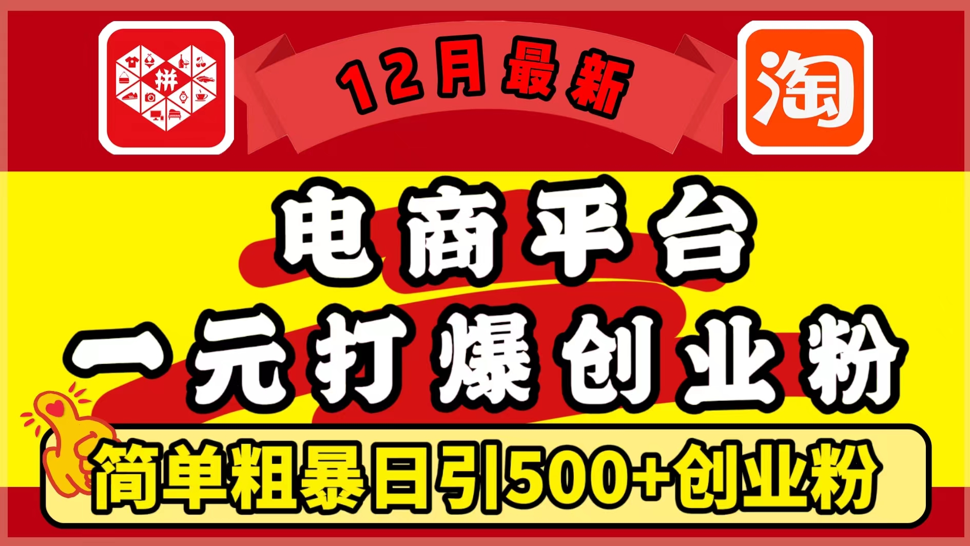 12月最新:电商平台1元打爆创业粉,简单粗暴日引500+精准创业粉,轻松月入5万+昊趣阁资源网昊趣阁资源网