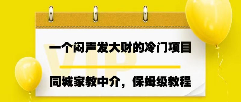 一个闷声发大财的冷门项目，同城家教中介，操作简单，一个月变现7000+昊趣阁资源网昊趣阁资源网