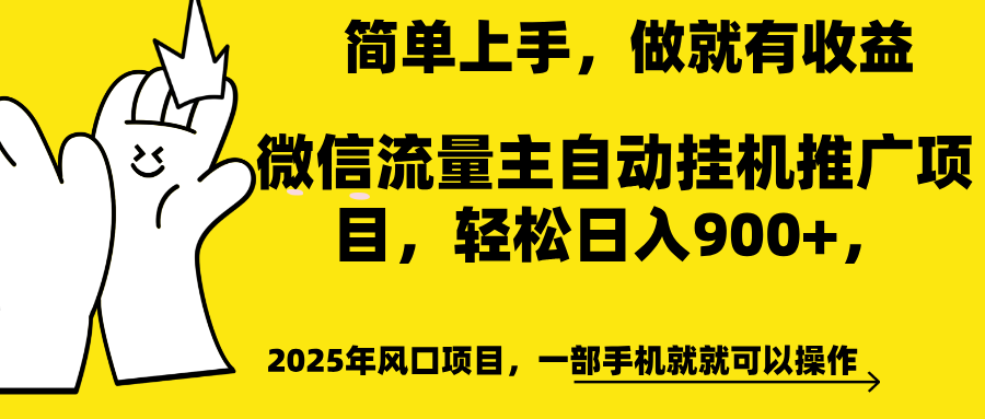 微信流量主自动挂机推广,轻松日入900+,简单易上手,做就有收益。昊趣阁资源网昊趣阁资源网