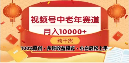2025视频号独家玩法,老年养生赛道,无脑搬运爆款视频,日入2000+昊趣阁资源网昊趣阁资源网