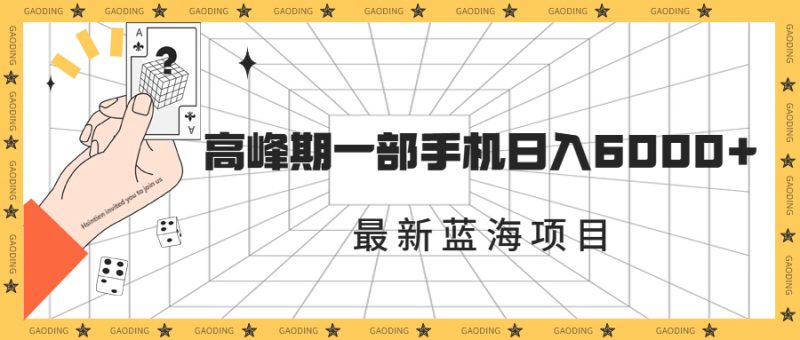 最新蓝海项目,一年2次爆发期,高峰期一部手机日入6000+(素材+课程)昊趣阁资源网昊趣阁资源网