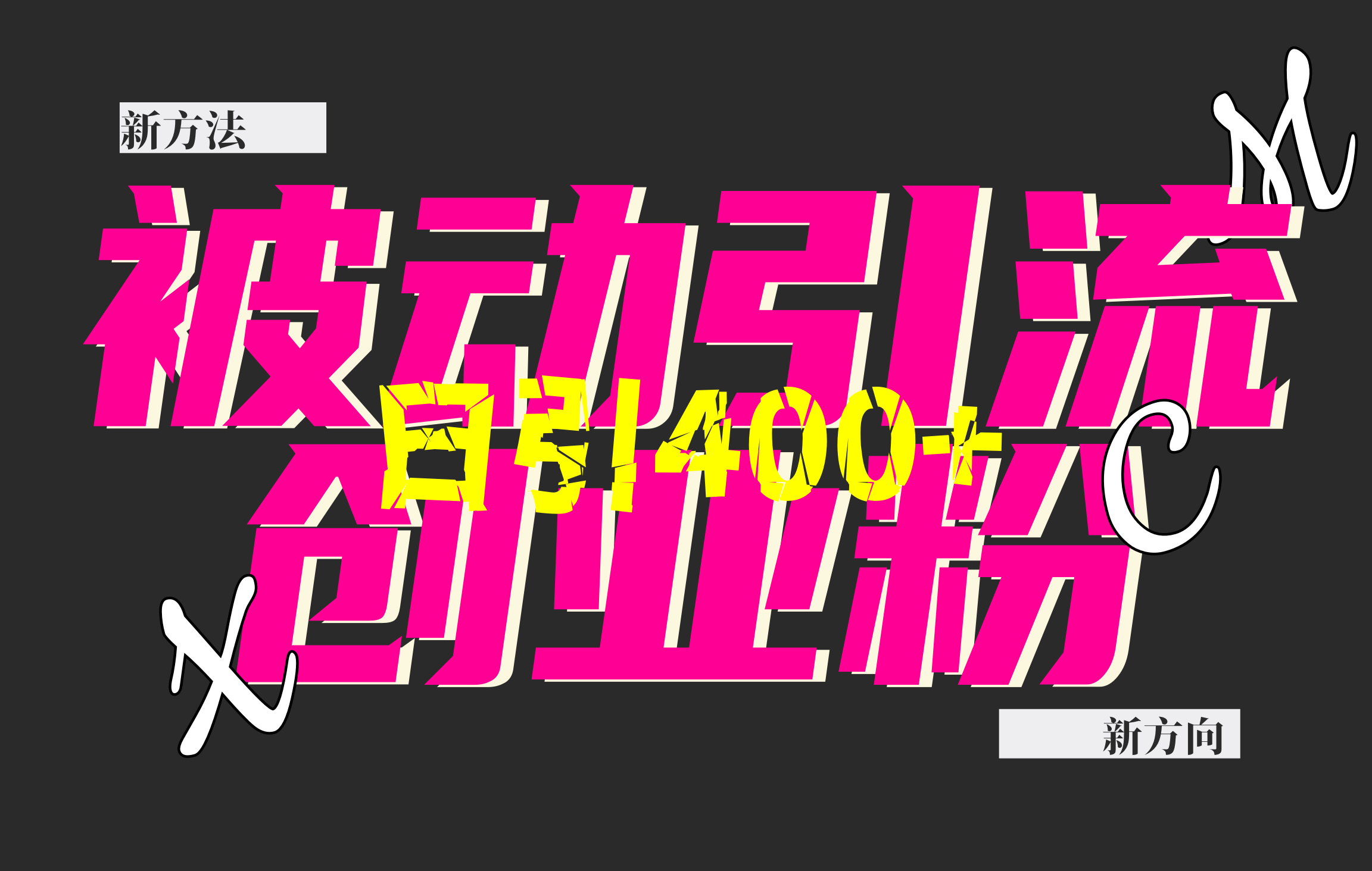 创业粉暴力引流，被动日引400+，全平台玩法，不封号，找对方法和方向，干就完了！！昊趣阁资源网昊趣阁资源网
