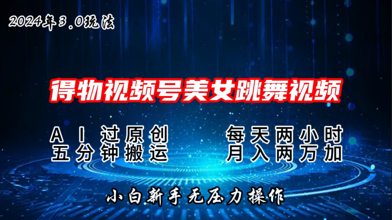 2024年得物新平台,搬运美女跳舞短视频撸金3.0玩法,月入2W+昊趣阁资源网昊趣阁资源网
