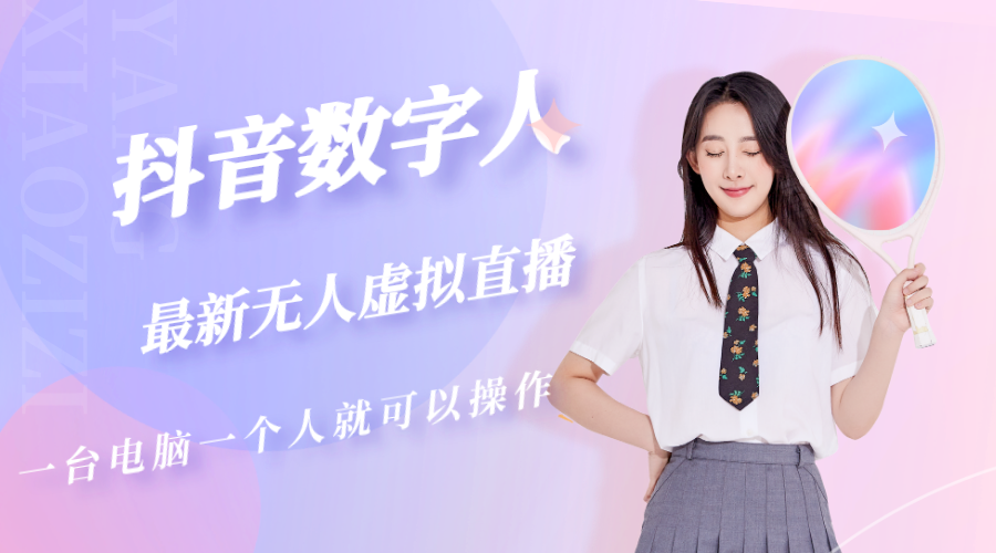 抖音数字人虚拟无人直播间打造(外面收费6000)昊趣阁资源网昊趣阁资源网