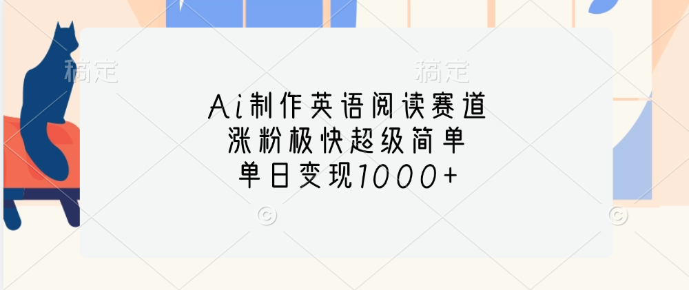 Ai制作英语阅读赛道，单日变现1000+，涨粉极快超级简单，昊趣阁资源网昊趣阁资源网