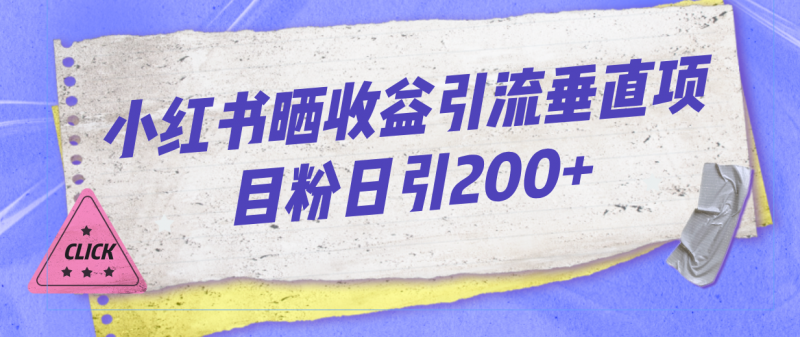 小红书晒收益图引流垂直项目粉日引200+昊趣阁资源网昊趣阁资源网