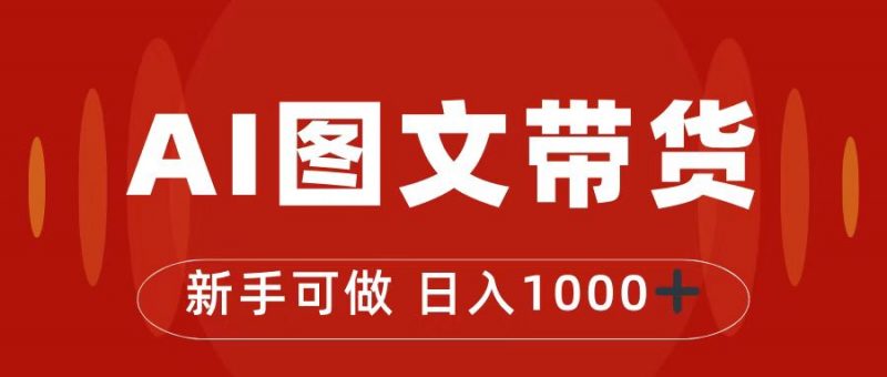 抖音图文带货最新玩法，0门槛简单易操作，日入1000+昊趣阁资源网昊趣阁资源网