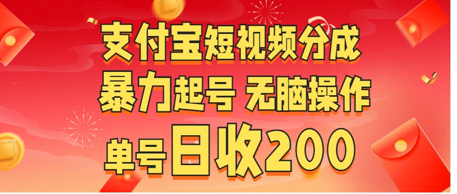 支付宝短视频分成 暴力起号 无脑操作  单号日收200+昊趣阁资源网昊趣阁资源网
