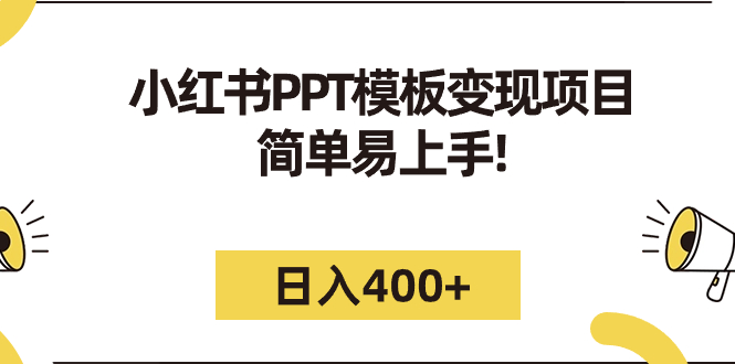 小红书PPT模板变现项目：简单易上手，日入400+（教程+226G素材模板）昊趣阁资源网昊趣阁资源网