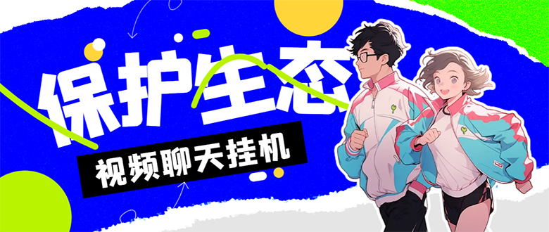 外面收费1980的最新保护生态一对一聊天挂机项目,单窗口一天最少50+昊趣阁资源网昊趣阁资源网