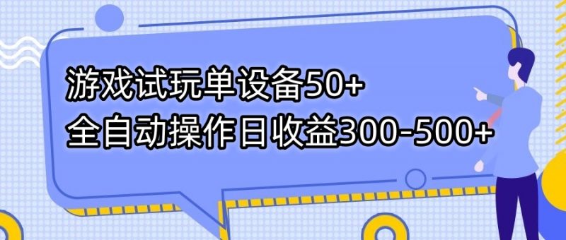 游戏试玩单设备50+全自动操作日收益300-500+昊趣阁资源网昊趣阁资源网