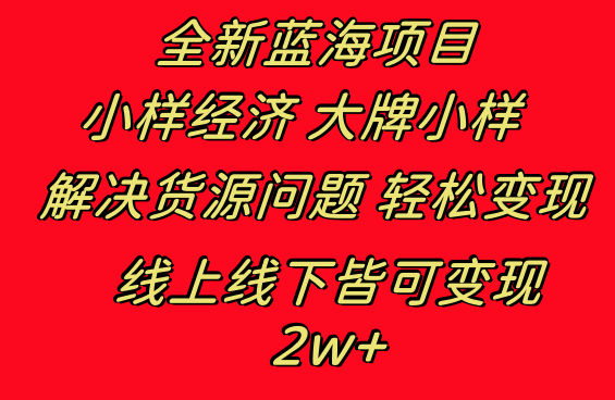 全新蓝海项目 小样经济大牌小样 线上和线下都可变现 月入2W+昊趣阁资源网昊趣阁资源网
