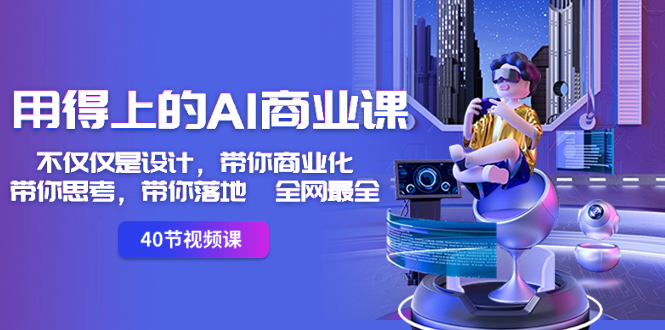 用得上的-AI商业课：不仅仅是设计，带你商业化-带你思考-带你落地-全网最全昊趣阁资源网昊趣阁资源网