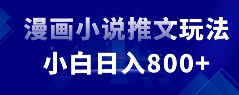 外面收费19800的漫画小说推文项目拆解，小白操作日入800+昊趣阁资源网昊趣阁资源网