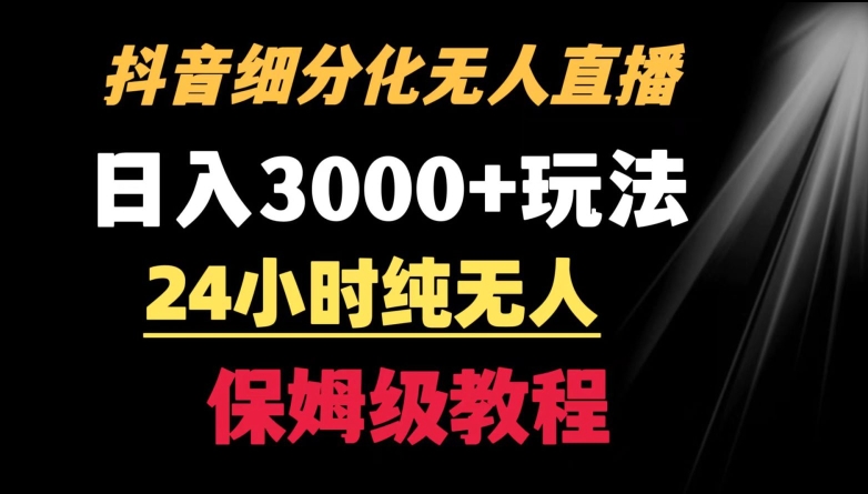 靠抖音细分化赛道无人直播，针对宝妈，24小时纯无人，日入3000+的玩法昊趣阁资源网昊趣阁资源网