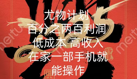 尤物计划-200％暴利 低成本 高收入 一部手机即可操作昊趣阁资源网昊趣阁资源网