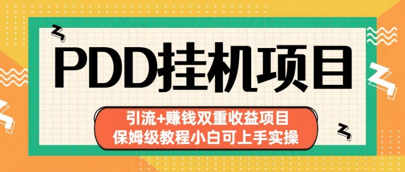 拼多多挂机项目 引流+赚钱双重收益项目(保姆级教程小白可上手实操)昊趣阁资源网昊趣阁资源网