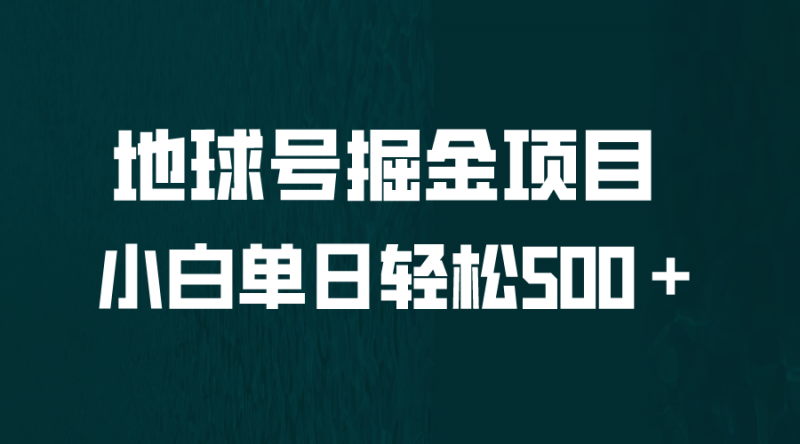 全网首发！地球号掘金项目，小白每天轻松500＋，无脑上手怼量昊趣阁资源网昊趣阁资源网