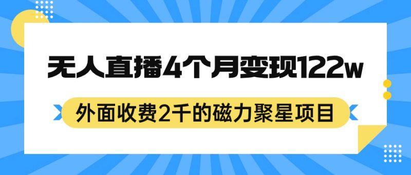 外面收费2千的磁力聚星项目，24小时无人直播，4个月变现122w，可矩阵操作昊趣阁资源网昊趣阁资源网