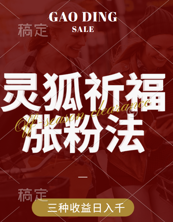 视频号涨粉新方法，灵狐送祈福，分成计划，橱窗带货 3种收益到手，日入1000+昊趣阁资源网昊趣阁资源网