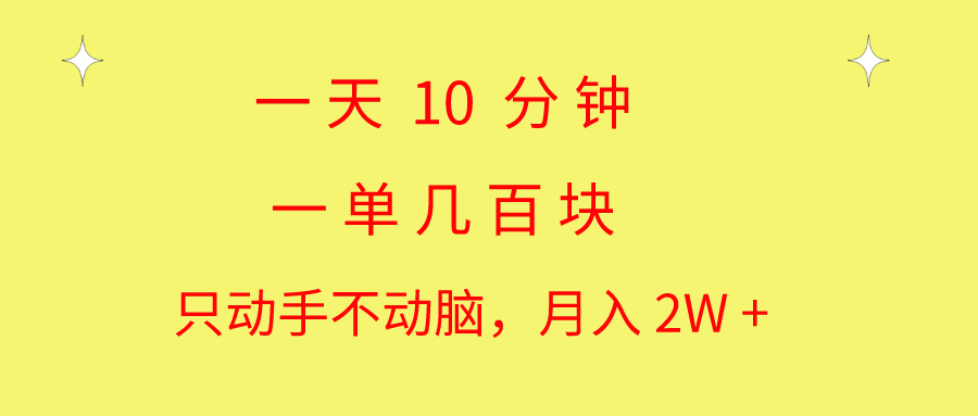 一天10 分钟 一单几百块 简单无脑操作 月入2W+教学昊趣阁资源网昊趣阁资源网