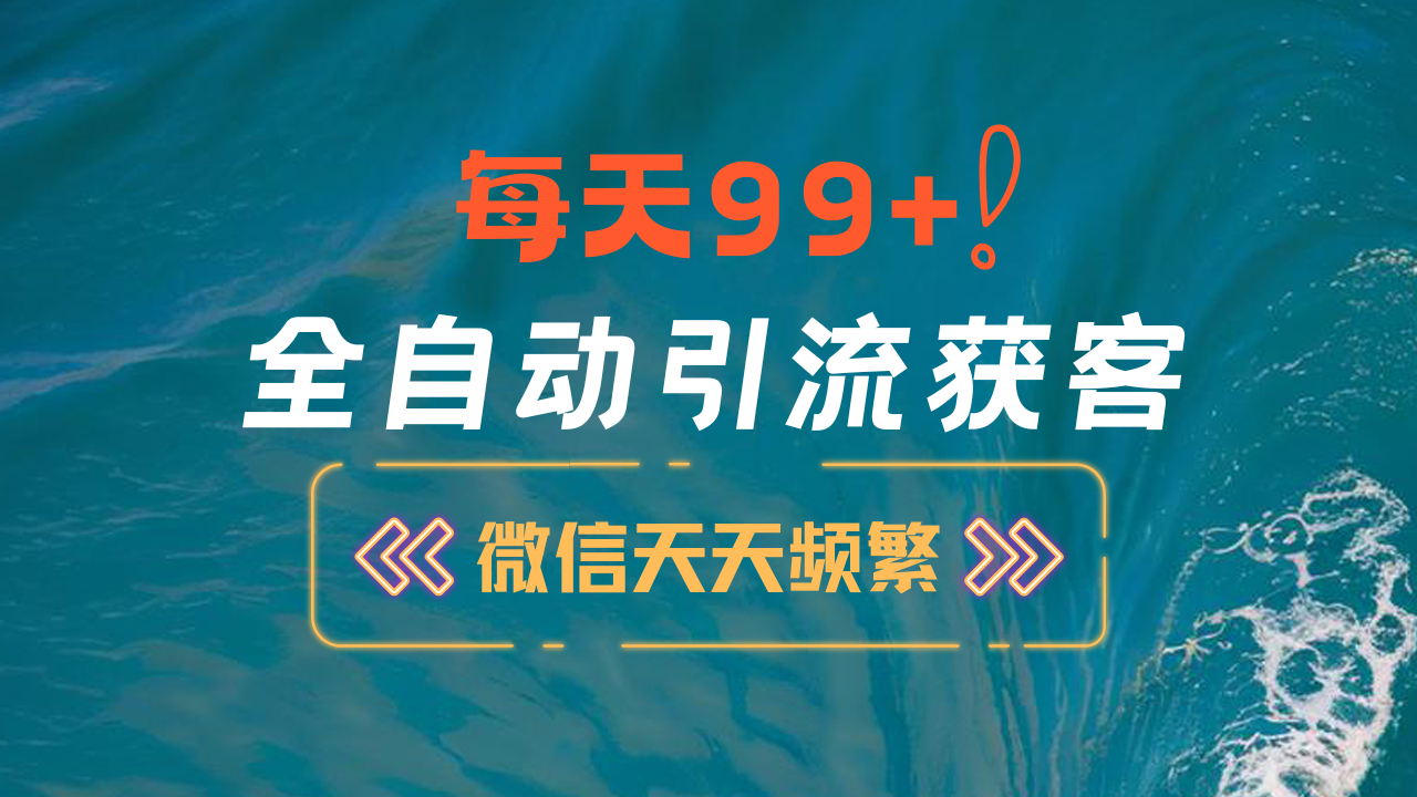 12月最新，全域全品类私域引流获客500+精准粉打法，精准客资加爆微信昊趣阁资源网昊趣阁资源网
