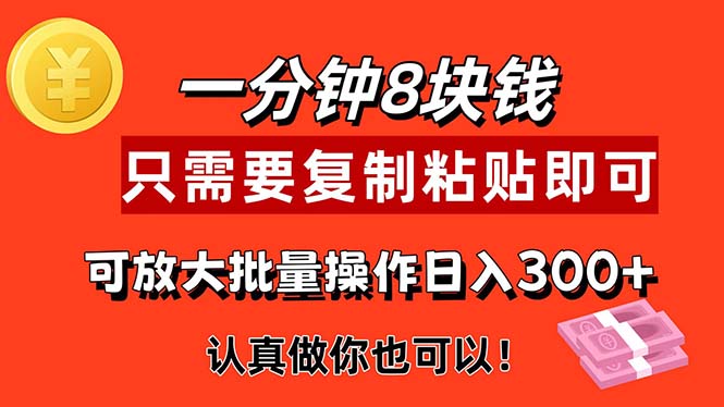 1分钟做一个，一个8元，只需要复制粘贴即可，真正动手就有收益的项目昊趣阁资源网昊趣阁资源网