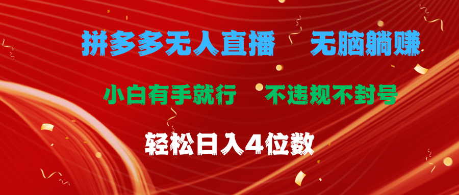 拼多多无人直播 无脑躺赚小白有手就行 不违规不封号轻松日入4位数昊趣阁资源网昊趣阁资源网