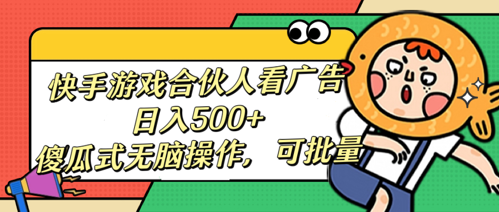 快手游戏合伙人看广告，日入500+ 傻瓜式无脑操作，可批量昊趣阁资源网昊趣阁资源网