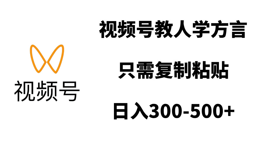 视频号教人学方言,只需复制粘贴,日入300-500+昊趣阁资源网昊趣阁资源网
