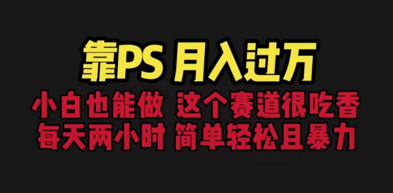 靠PS月入过万 小白做这个赛道很吃香 每天2小时，简单且暴利（教学+170G资料昊趣阁资源网昊趣阁资源网