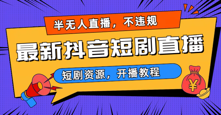 2023视频号-图文短视频带货线上课,视频号带货从0到1梳理各类起号方法昊趣阁资源网昊趣阁资源网