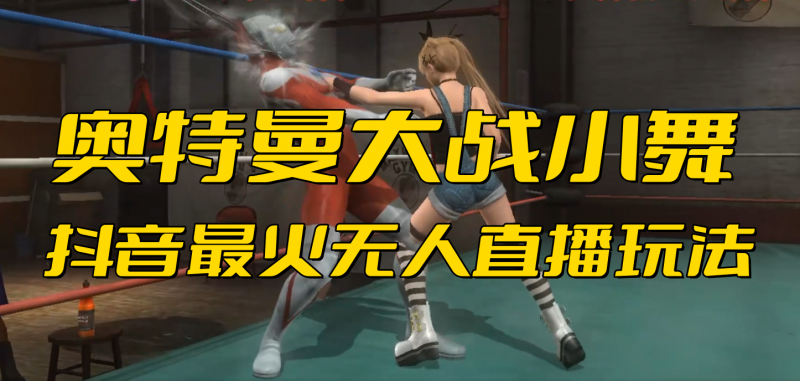 抖音最新最火【奥特曼大战小舞】无人直播玩法弹幕礼物互动游戏昊趣阁资源网昊趣阁资源网