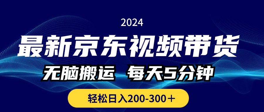 最新京东视频带货，无脑搬运，每天5分钟 ， 轻松日入200-300＋昊趣阁资源网昊趣阁资源网