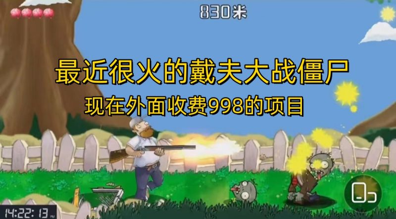 外面收费998的项目，最近很火的戴夫大战僵尸，还没烂大街，现在玩定能吃肉昊趣阁资源网昊趣阁资源网