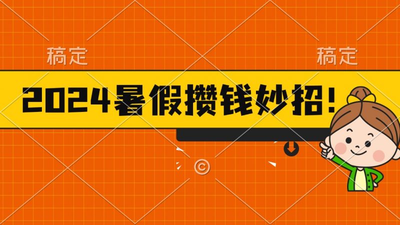 2024暑假最新攒钱玩法，不暴力但真实，每天半小时一顿火锅昊趣阁资源网昊趣阁资源网