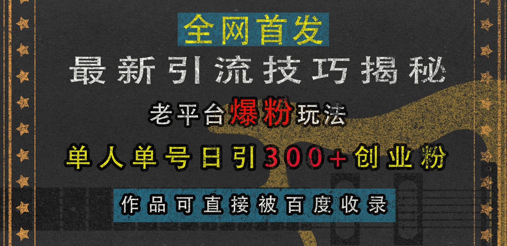 最新引流技巧揭秘，老平台爆粉玩法，单人单号日引300+创业粉，作品可直接被百度收录昊趣阁资源网昊趣阁资源网
