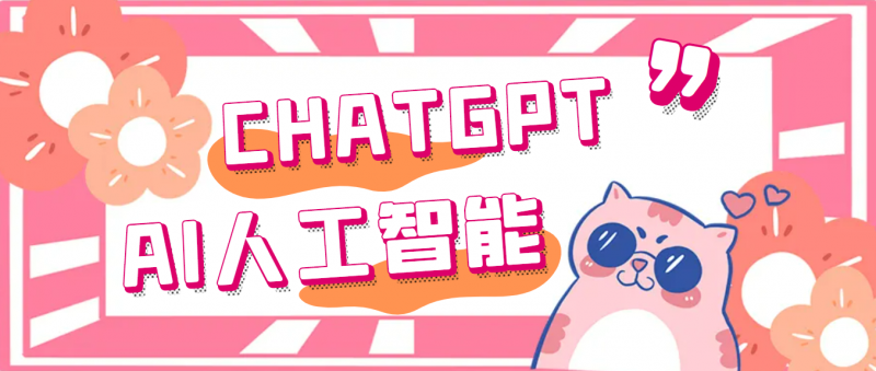 外面单个账号收费18元的chatGPT–AI智能机器人【永久脚本+详细教程】昊趣阁资源网昊趣阁资源网