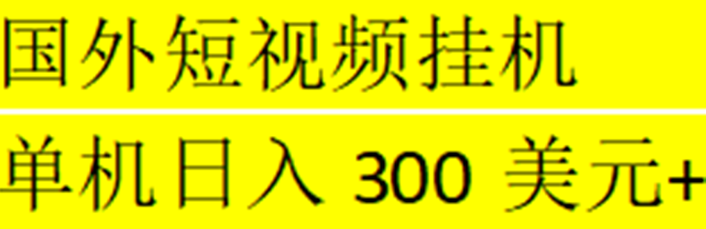 海外暴力短视频挂机全自动撸美金 单机日入300美元+【脚本免费+一对一指导】昊趣阁资源网昊趣阁资源网