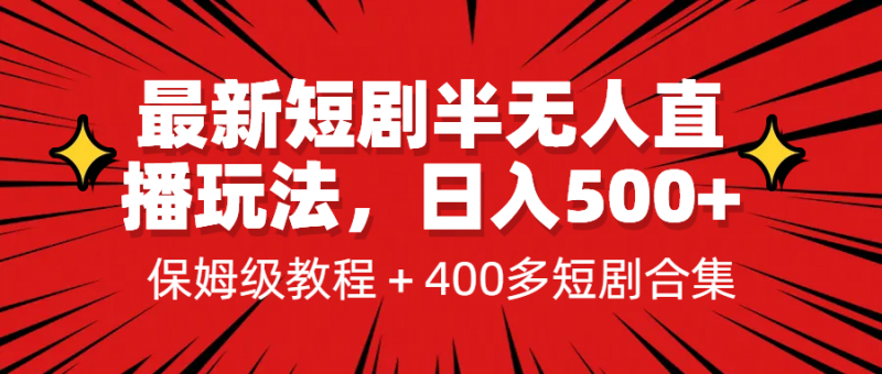 最新短剧半无人直播玩法，多平台开播，日入500+保姆级教程+1339G短剧资源昊趣阁资源网昊趣阁资源网