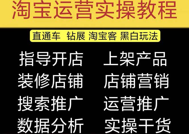 2023淘宝开店教程0基础到高级全套视频网店电商运营培训教学课程（2月更新）昊趣阁资源网昊趣阁资源网