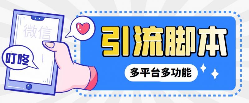 【引流必备】微信/QQ/抖音/视频号多平台全自动化引流拓客脚本【脚本+教程】昊趣阁资源网昊趣阁资源网